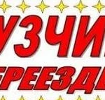 Опытные грузчики.Газель