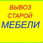 Утилизация старой мебели. Вывоз с грузчиками демонтаж