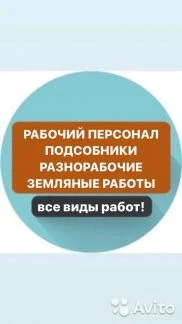 Фото Разнорабочие, подсобные грузчики землекопы рабочие