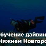 Обучение дайвингу в Нижнем Новгороде