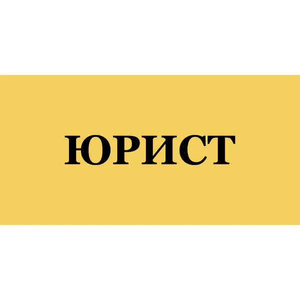 Фото Квалифицированные юристы