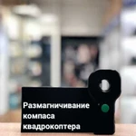 Размагничивание компаса квадрокоптера