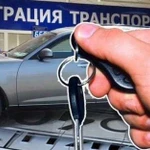 Консультация по постановке авто на учёт