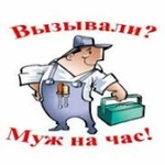 Муж на час - Мастер на все руки