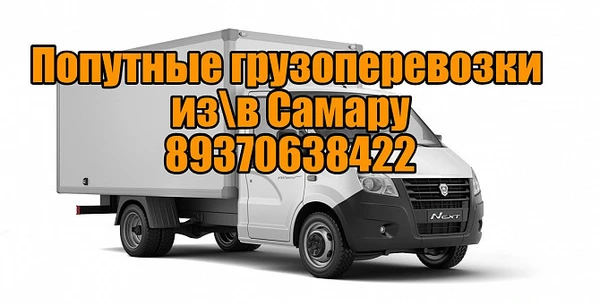 Фото Грузоперевозки из г. Нурлат в Самару и обратно