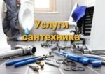 Фото №15 Услуги сантехников 