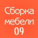 СБОРКА РАЗБОРКА МЕБЕЛИ (СБОРЩИК МЕБЕЛИ)