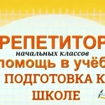 Репетитор по начальным классам