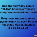 фото Покупаем акции ОАО КБПА и любые другие акции по всей России