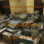 Фото №2 Скупка радиоприборов в Саратове! 