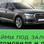 Выкуп недвиж и авто, деньги сразу под любые цели