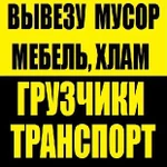 Вывоз строй мусора Старой мебели Новокуйбышевск Грузчики