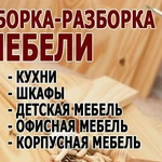 Сборка-разборка мебели