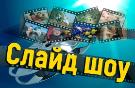 Фото Слайд шоу