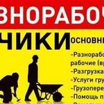 Разнорабочие, грузчики