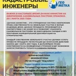 Технический план, Межевой план (регистрация строен