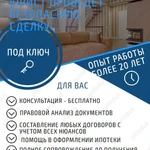 Полное юридическое сопровождение любой сложности сделки