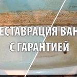 Реставрация ванн в Смоленске