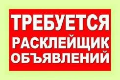 Фото расклейщик объявлений