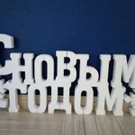 3D буквы из пенопласта