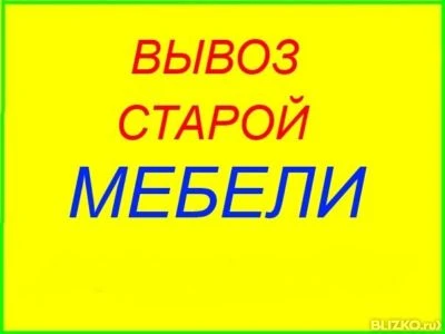 Фото Утилизация старой мебели. Вывоз с грузчиками демонтаж