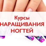 Курсы наращивание ресниц,наращивание ногтей