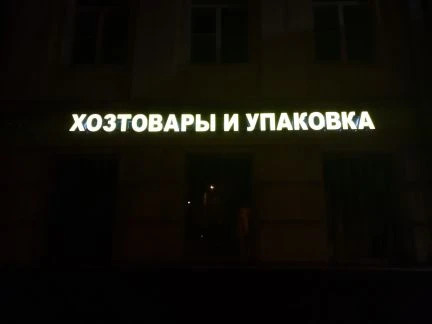 Фото Световые буквы и короба