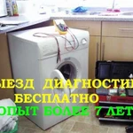 Ремонт стиральных машин выезд бесплатно, диагности