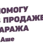 Помогу в продаже гаража