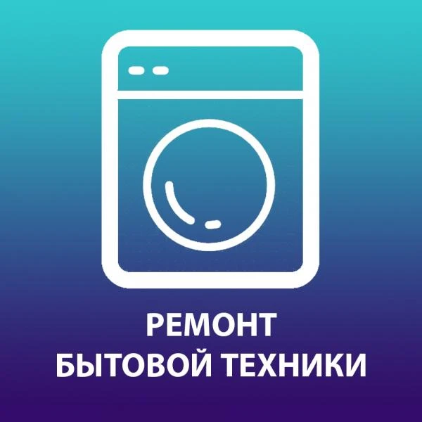 Фото Ремонт стиральных и посудомоечных машин на дому в Подольске