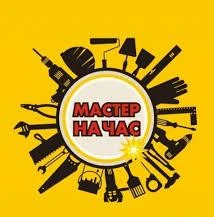 Фото Вызов мастера на час.