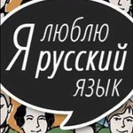 Репетитор по Русскому языку