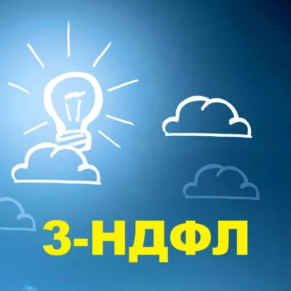 Фото Заполнение деклараций 3 НДФЛ и справок БК госслужба