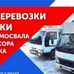 Грузоперевозки. Грузчики. Переезды. Вывоз мусора