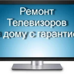 Ремонт телевизоров  у Вас на дому