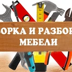 СБОРЩИКИ МЕБЕЛИ , СБОРКА МЕБЕЛИ