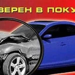 Автоподбор, Подбор авто, помощь в покупке