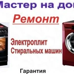 Фото №2 Ремонт стиральных, посудомоечных машин, электроплит. 