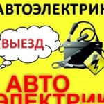 Автоэлектрик с выездом