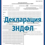 Декларация 3ндфл