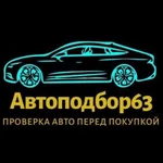 Автоподбор.Проверка авто.Подбор авто