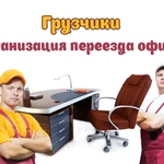 ОФИСНЫЙ ПЕРЕЕЗД , КВАРТИРНЫЙ ПЕРЕЕЗД