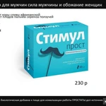 фото СТИМУЛПРОСТ для мужчин