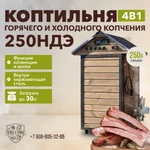 фото КОПТИЛЬНЯ 250НД