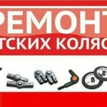 Ремонт колясок