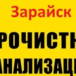 Прочистка канализации и устранение засора в Зарайске