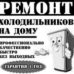 Ремонт холодильников на дому. Все запчасти в налич