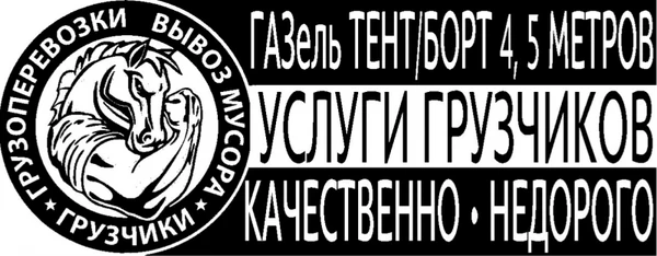 Фото ГРУЗОПЕРЕВОЗКИ, ГРУЗЧИКИ, ВЫВОЗ МУСОРА 24/7