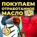 КУПЛЮ ОТРАБОТАННОЕ МАСЛО