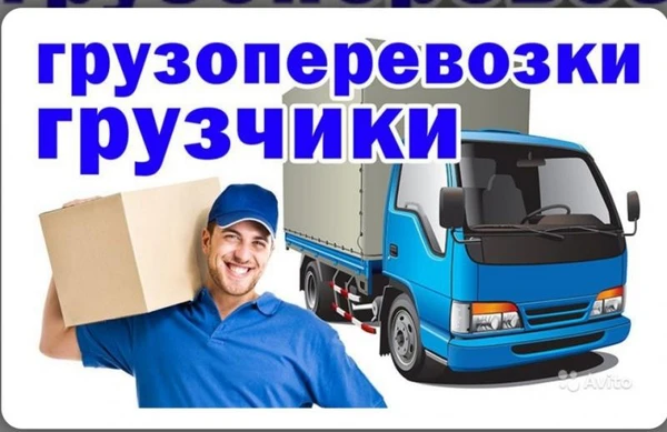 Фото Грузчики газели грузоперевозки 